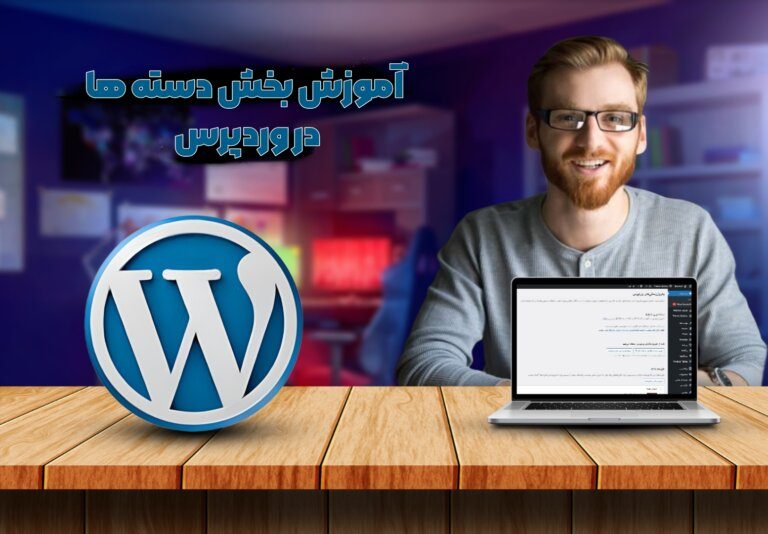 آموزش بخش دسته ها در وردپرس