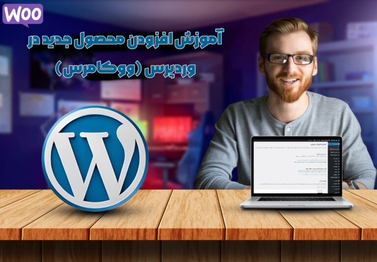 آموزش بخش افزودن محصول جدید در وردپرس(ووکامرس)