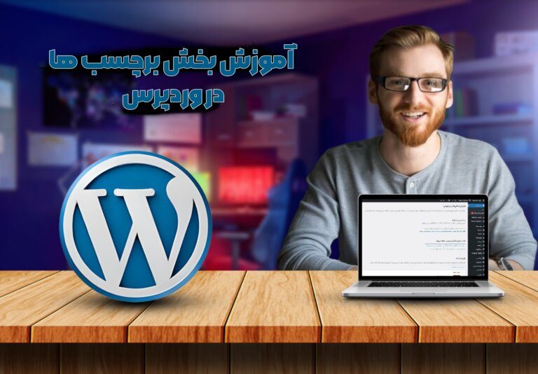 آموزش برچسب ها در وردپرس