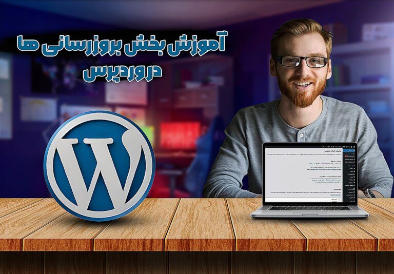 آموزش بروزرسانی ها در وردپرس