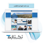 طراحی سایت شهرداری الیگودرز