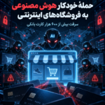 حمله سایبری با هوش مصنوعی به فروشگاههای اینترنتی؛ سرقت ۶۰۰ هزار کارت در ۲۰۲۶
