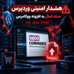 هشدار امنیتی وردپرس؛ حمله فعال به افزونه WooCommerce Wholesale Lead Capture