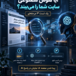 قابل مشاهده بودن سایت برای هوش مصنوعی؛ 5 تست ساده برای بررسی دسترسی محتوا