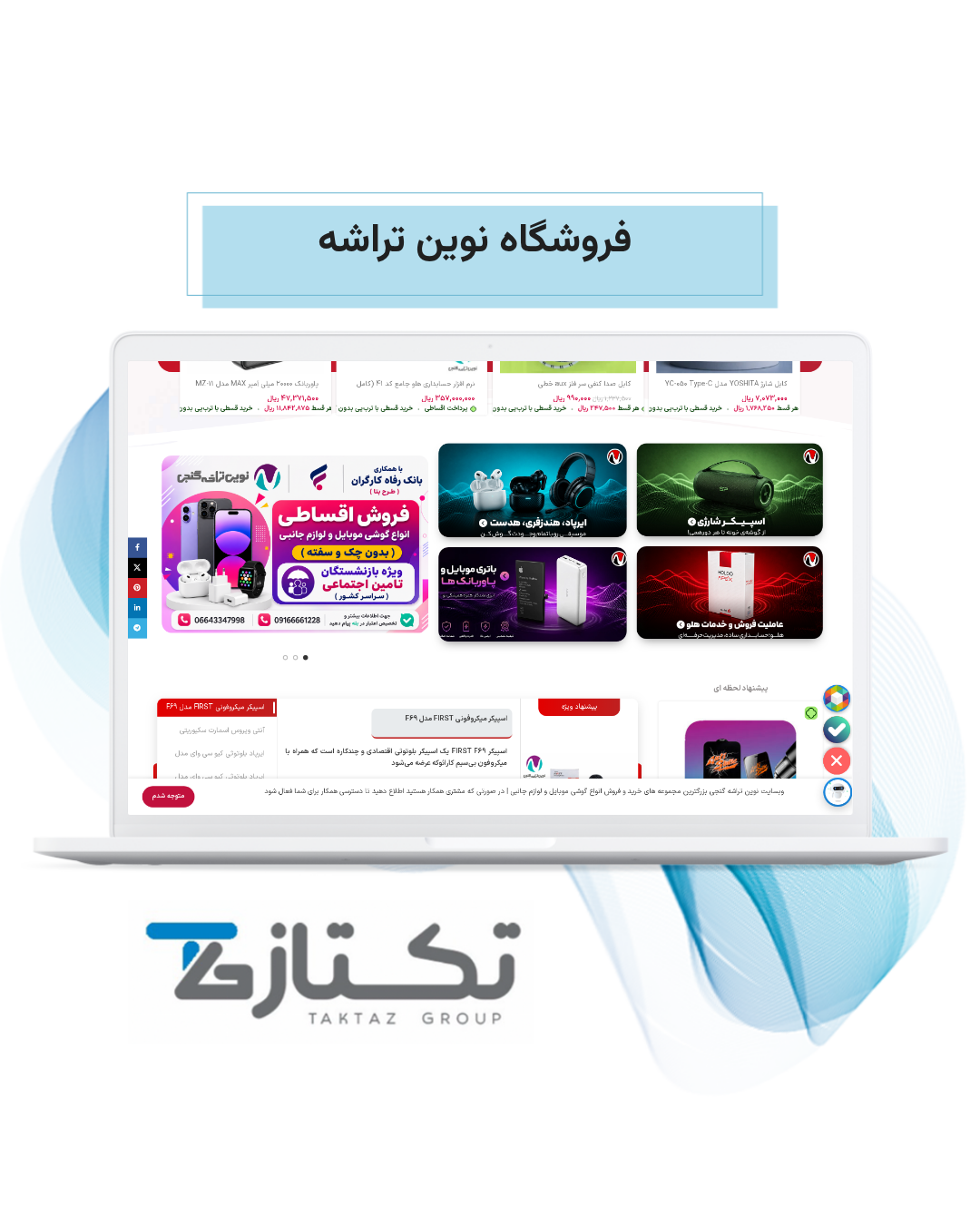 طراحی سایت فروشگاه نوین تراشه | نمونه کار تکتاز 2026 3 طراحی سایت فروشگاه نوین تراشه؛ اسکرول بخشهای صفحه اصلی