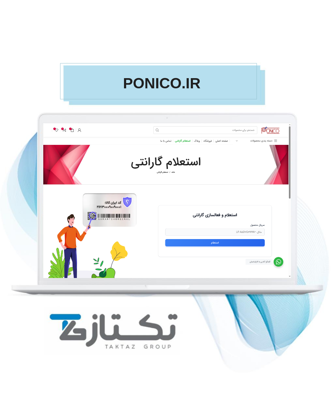 طراحی و توسعه فروشگاه اینترنتی پونیکو 3 این وبسایت؛ صفحه استعلام گارانتی
