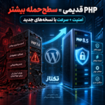 نسخه PHP وردپرس در 2026؛ چرا امنیت و سرعت سایت به آن وابسته است؟