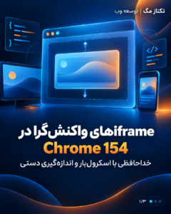 تکتاز مگ 9 iframeهای واکنشگرا در Chrome 154؛ راهنمای کاربردی برای توسعه وب
