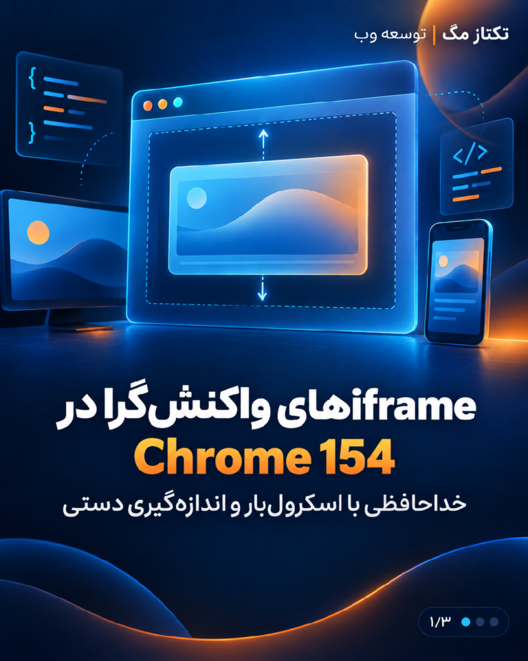 iframeهای واکنش‌گرا در Chrome 154؛ راهنمای کاربردی برای توسعه وب