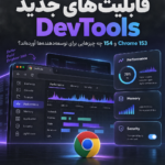قابلیتهای جدید DevTools در Chrome 153 و 154؛ راهنمای کاربردی برای توسعهدهندهها