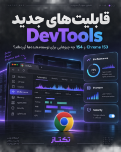 تکتاز مگ 8 قابلیتهای جدید DevTools در Chrome 153 و 154؛ راهنمای کاربردی برای توسعهدهندهها