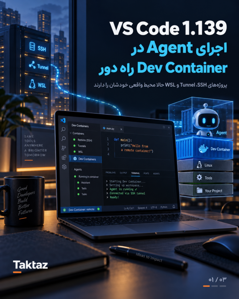 VS Code 1.139؛ اجرای Agent در Dev Container برای پروژههای راهدور