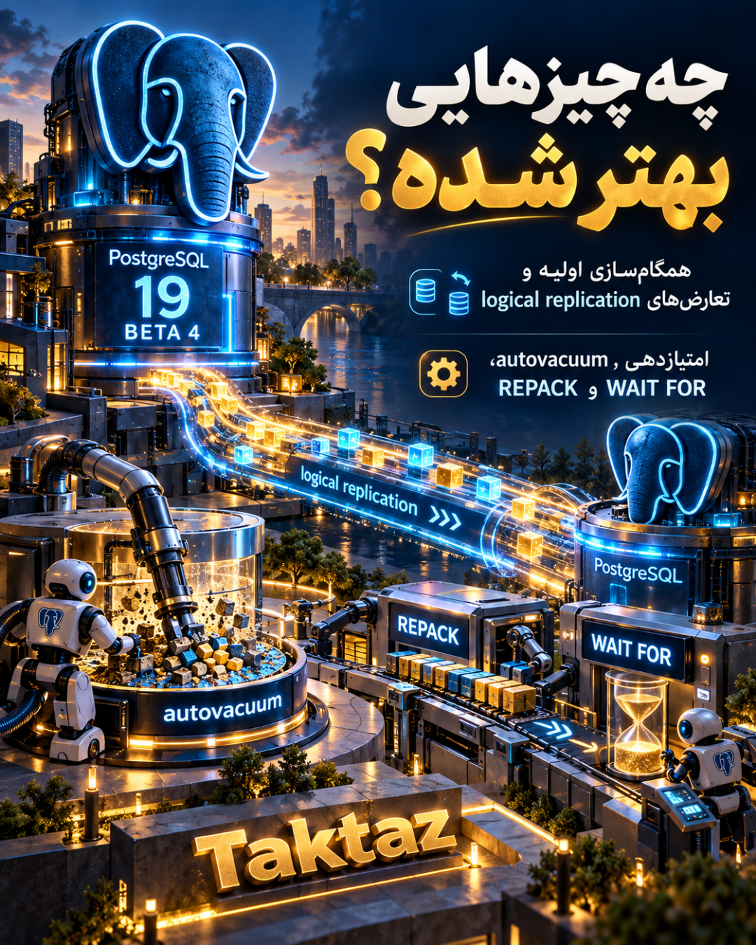 PostgreSQL 19 Beta 4؛ بررسی تغییرات replication و نگهداری دیتابیس 2 PostgreSQL 19 Beta 4؛ بررسی تغییرات replication و نگهداری دیتابیس