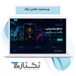 طراحی سایت هامرز لیگ | نمونه کار تکتاز 2026