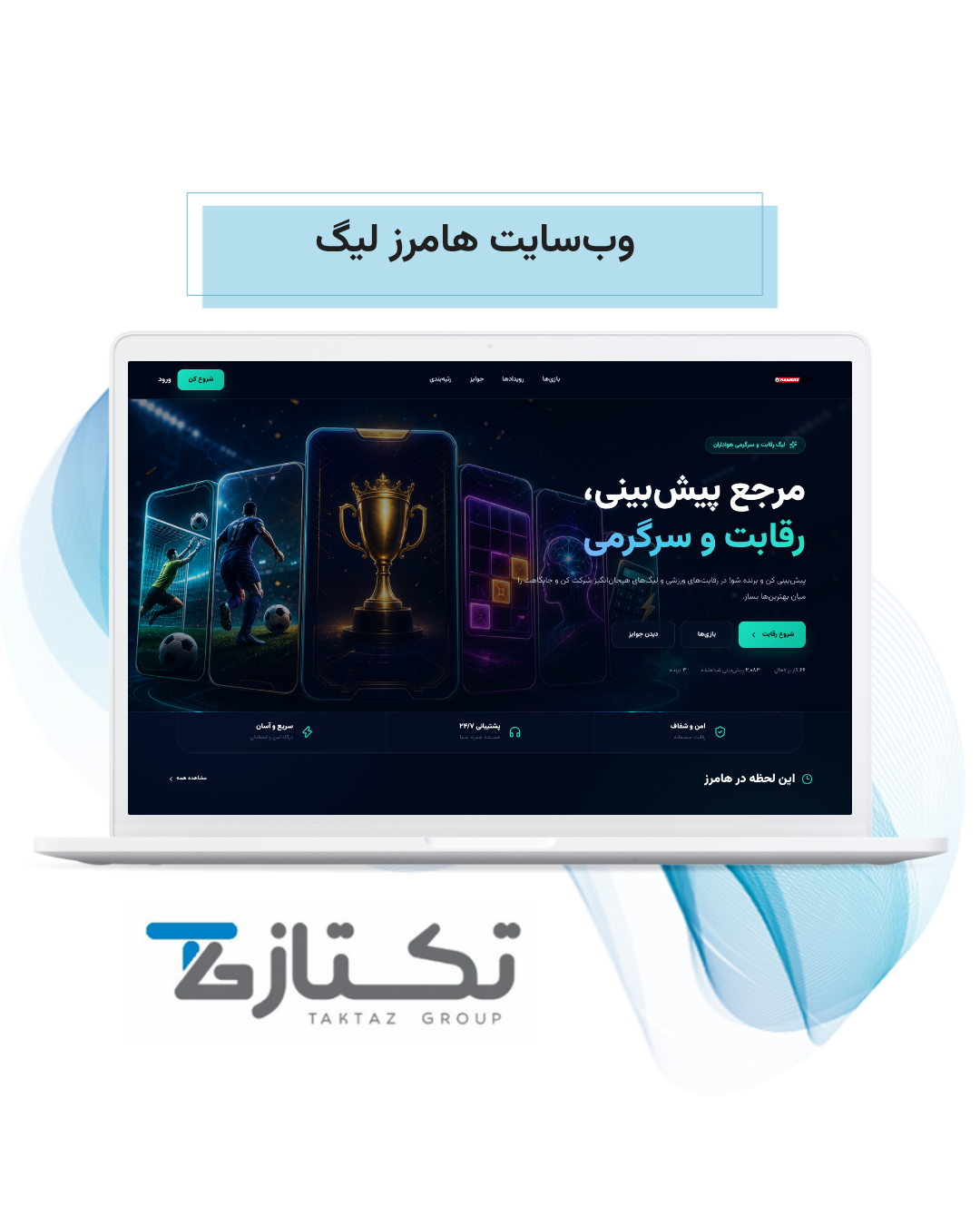 طراحی سایت هامرز لیگ | نمونه کار تکتاز 2026 1 طراحی سایت هامرز لیگ؛ نمای اصلی و معرفی تجربه رقابتی