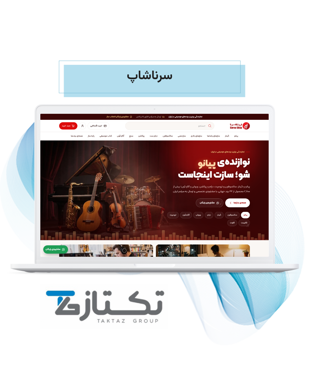 طراحی سایت سرناشاپ | نمونهکار فروشگاه آنلاین سازهای موسیقی 1 طراحی سایت سرناشاپ؛ صفحه اصلی فروشگاه سازهای موسیقی