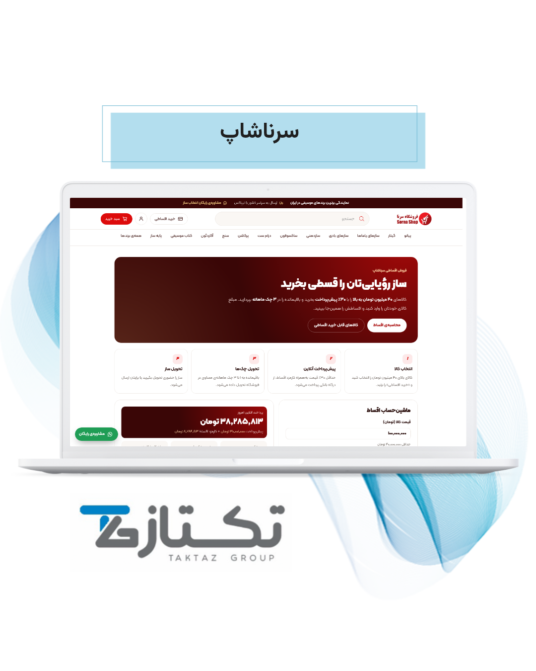 طراحی سایت سرناشاپ | نمونهکار فروشگاه آنلاین سازهای موسیقی 2 طراحی سایت سرناشاپ؛ صفحه خرید اقساطی ساز موسیقی