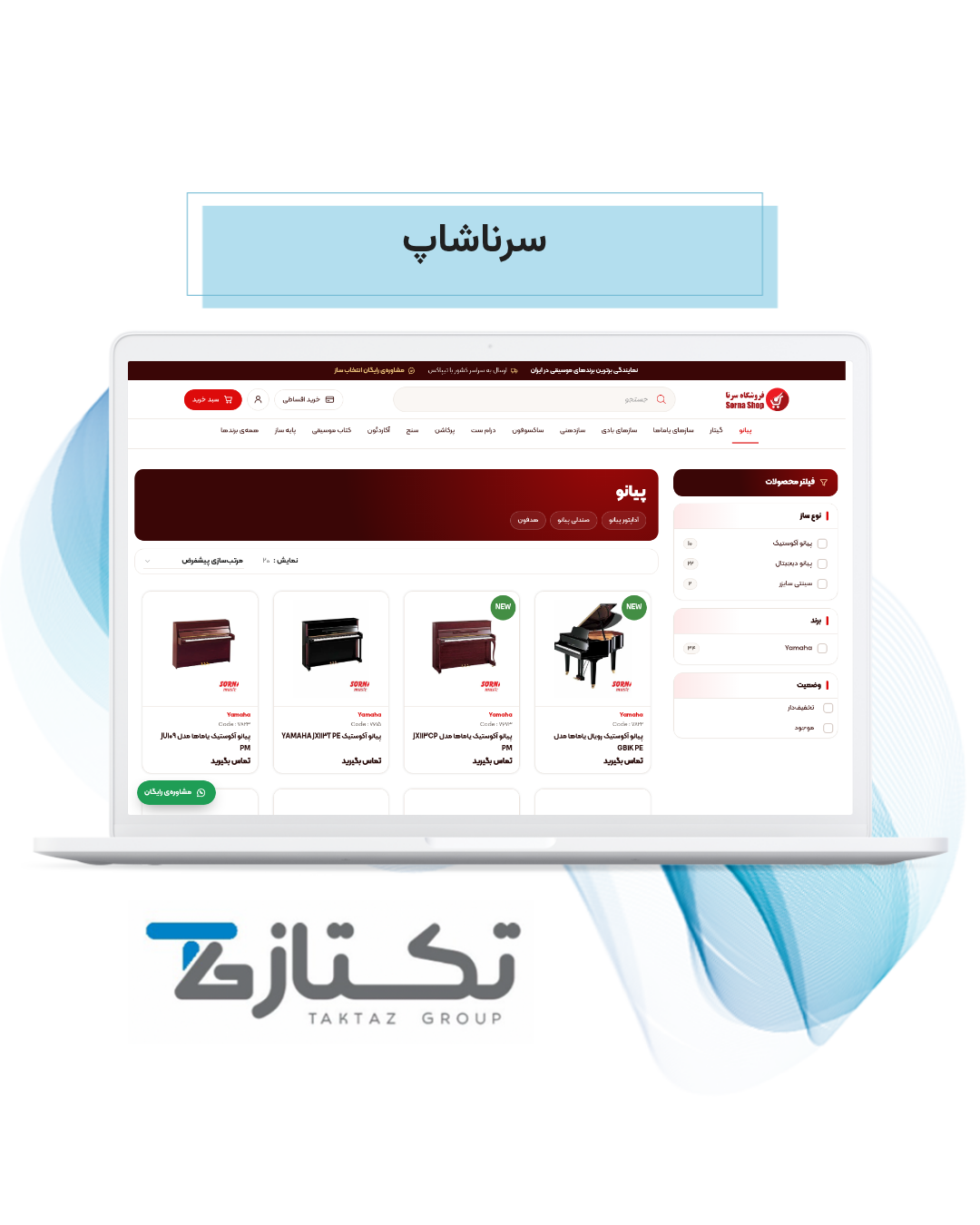 طراحی سایت سرناشاپ | نمونهکار فروشگاه آنلاین سازهای موسیقی 3 طراحی سایت سرناشاپ؛ صفحه دستهبندی پیانو