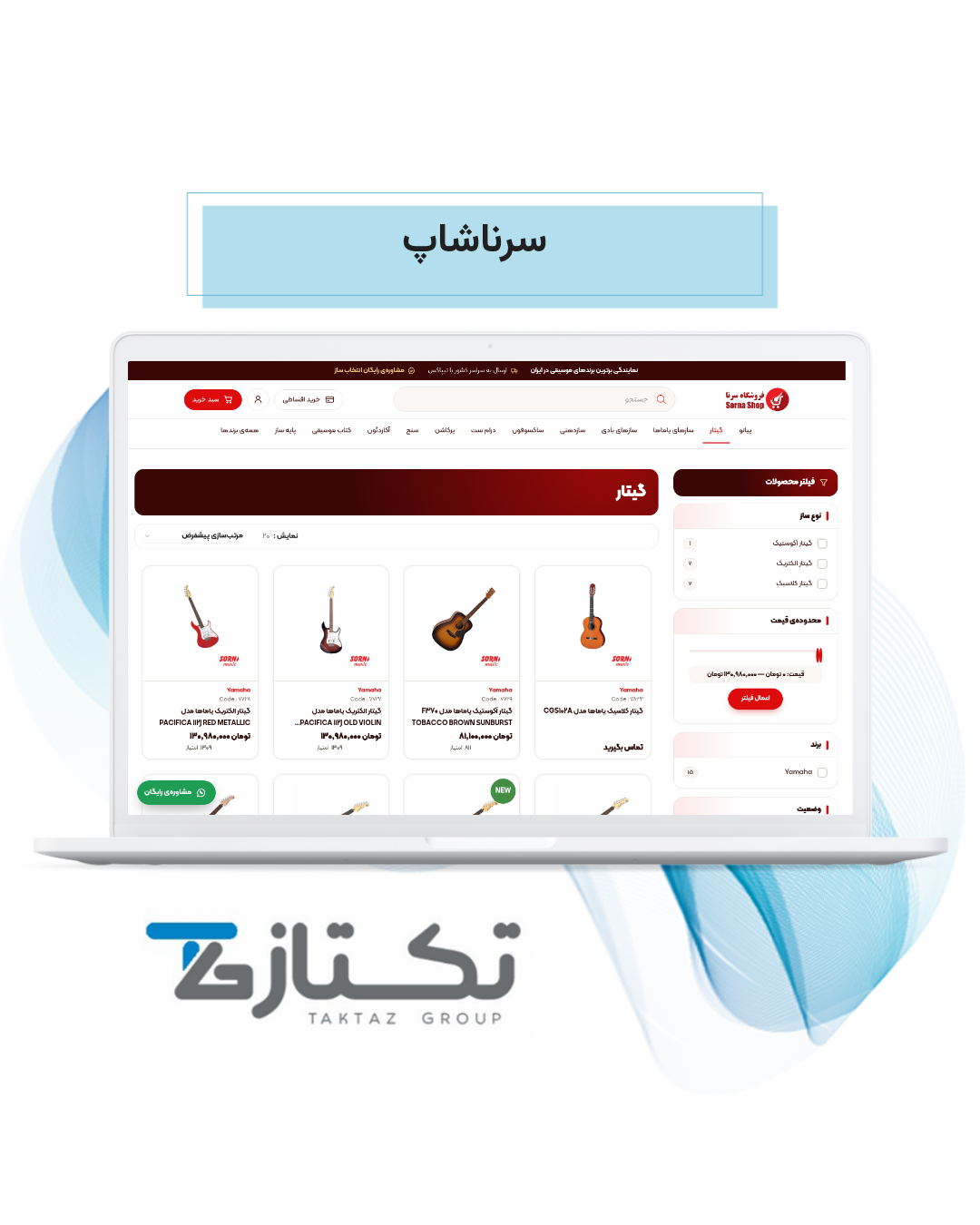 طراحی سایت سرناشاپ | نمونهکار فروشگاه آنلاین سازهای موسیقی 4 طراحی سایت سرناشاپ؛ صفحه دستهبندی گیتار