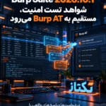 Burp Suite 2026.10.1؛ انتقال شواهد تست امنیت به Burp AT