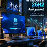 Windows 11 26H2 چیست؟ راهنمای rollout امن برای مدیران ویندوز