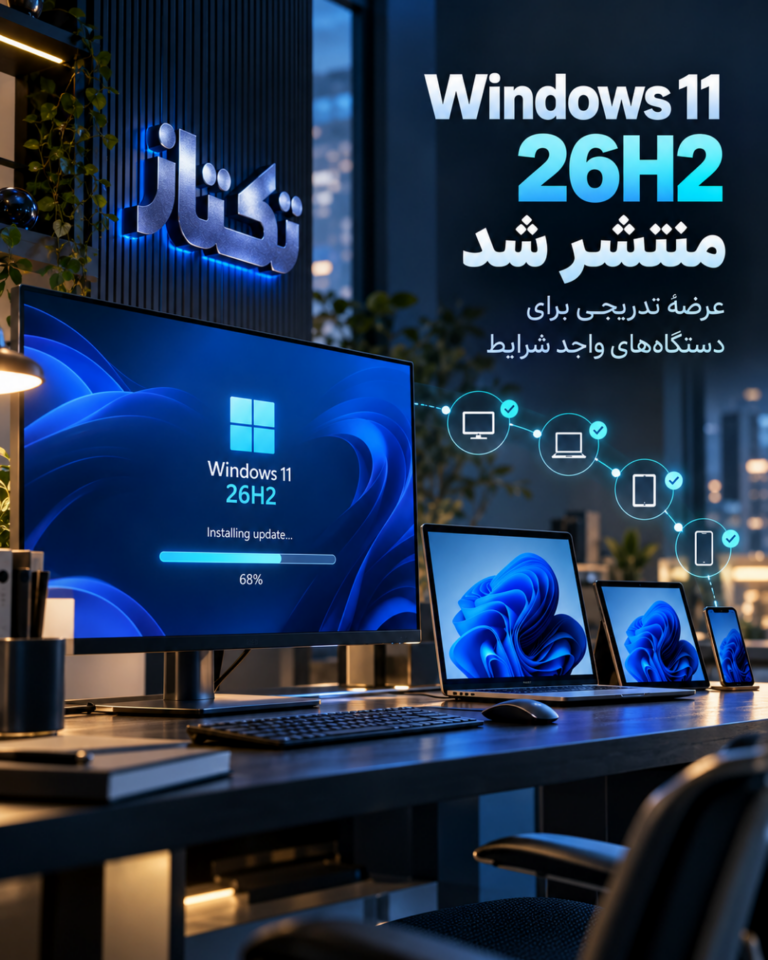 Windows 11 26H2 چیست؟ راهنمای rollout امن برای مدیران ویندوز