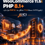 WooCommerce 11.6 و الزام PHP 8.1؛ راهنمای ارتقای امن