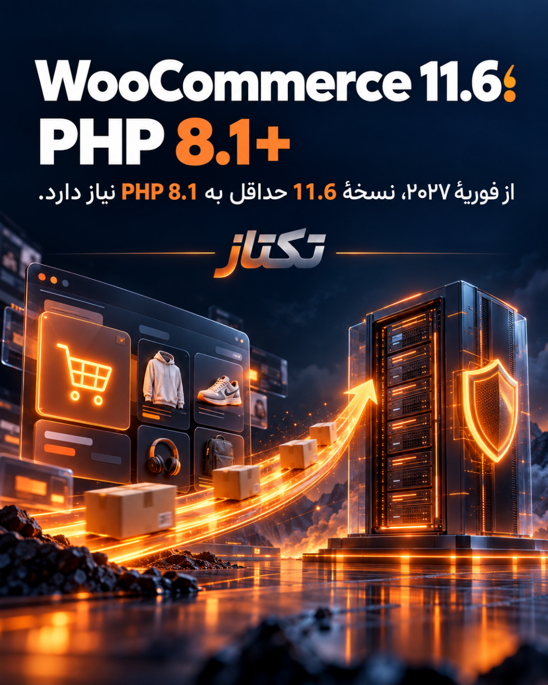 WooCommerce 11.6 و الزام PHP 8.1؛ راهنمای ارتقای امن 1 WooCommerce 11.6 و الزام PHP 8.1؛ راهنمای ارتقای امن