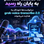 پایان عمر grok-voice-transcribe-1.0؛ راهنمای مهاجرت به 2.0