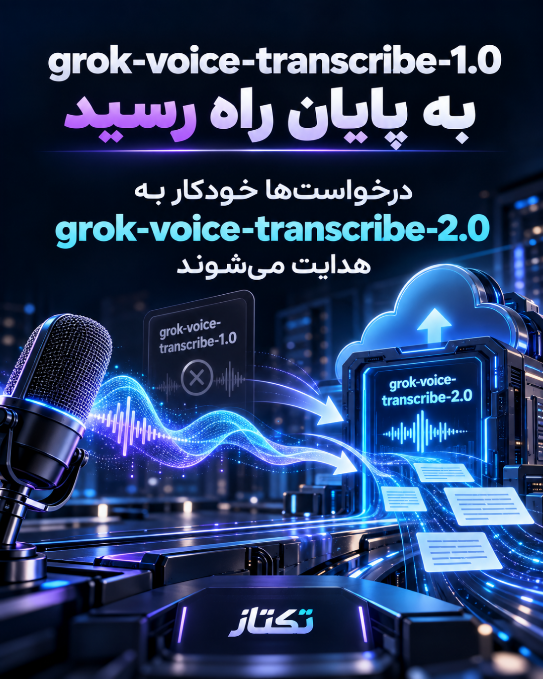 پایان عمر grok-voice-transcribe-1.0؛ راهنمای مهاجرت به 2.0 1 پایان عمر grok-voice-transcribe-1.0؛ راهنمای مهاجرت به 2.0