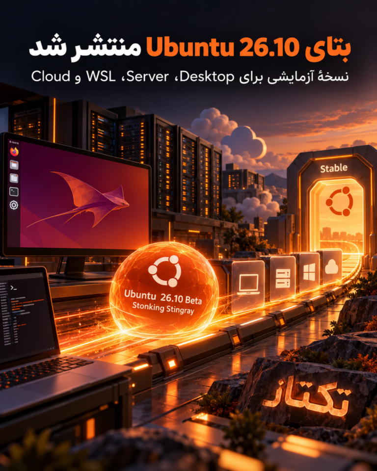 بتای Ubuntu 26.10 منتشر شد؛ راهنمای تست امن پیش از ارتقا