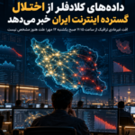 راهنمای 2026 اختلال اینترنت ایران و دادههای کلادفلر