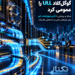 گوگلکلاد ULL و U4؛ معماری جدید برای پردازش فوقکمتأخیر
