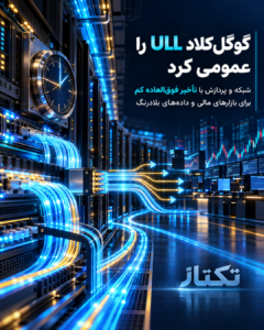 تکتاز مگ 7 گوگلکلاد ULL و U4؛ معماری جدید برای پردازش فوقکمتأخیر