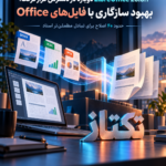 LibreOffice 26.8.1: بهبود سازگاری با فایلهای Office در ۵ نکته