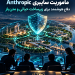 Anthropic Cyber Mission 2026: راهنمای دفاع سایبری و اسکن امن متنباز
