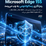 Microsoft Edge 155: رمزنگاری پساکوانتومی و APIهای تازه وب