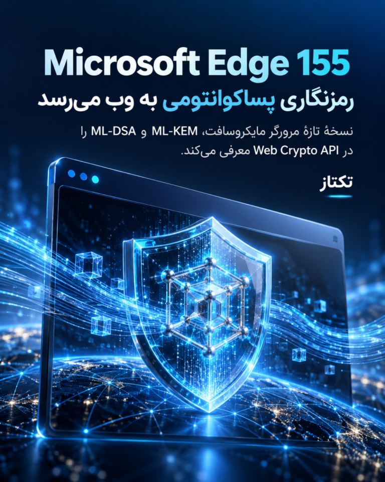 Microsoft Edge 155: رمزنگاری پساکوانتومی و APIهای تازه وب