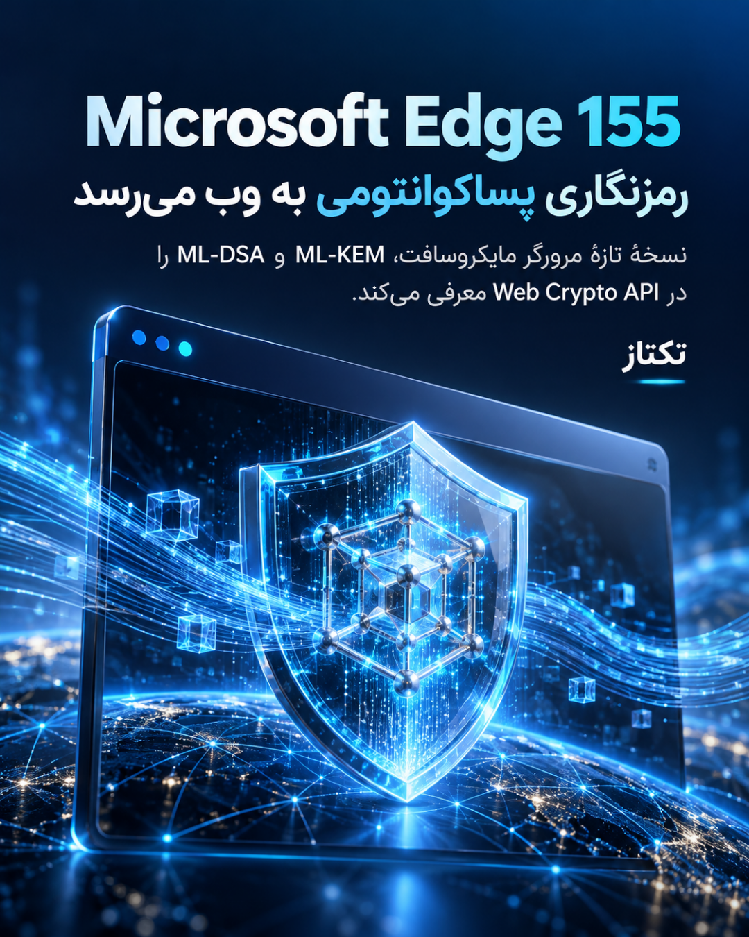 Microsoft Edge 155: رمزنگاری پساکوانتومی و APIهای تازه وب 7 Microsoft Edge 155: رمزنگاری پساکوانتومی و APIهای تازه وب
