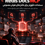 Redis Docs MCP 2026: مستندات دقیقتر برای عاملهای هوش مصنوعی