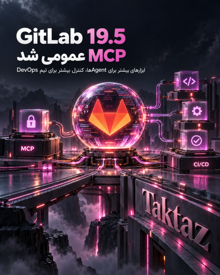 GitLab 19.5؛ MCP عمومی و مدیریت متمرکز اسرار برای CI/CD