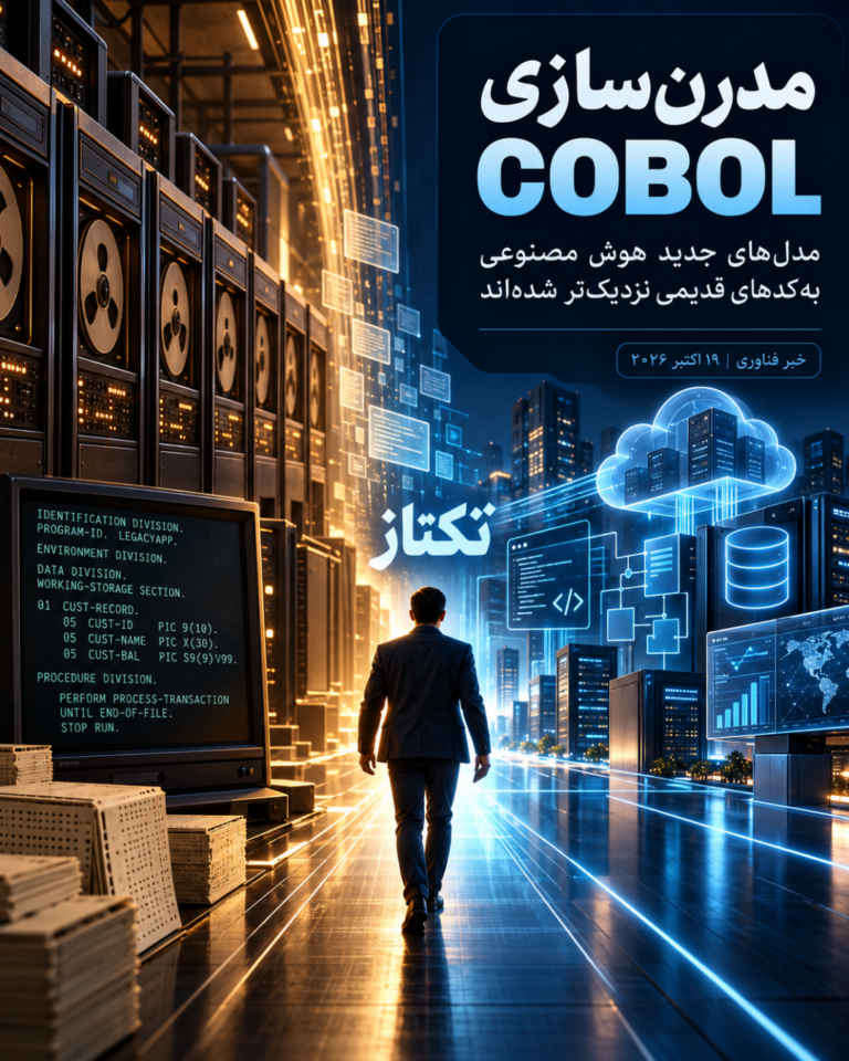 تکتاز مگ 5 مدرنسازی COBOL با مدلهای هوش مصنوعی؛ نتایج و مسیر امن