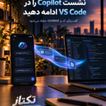 GitHub Copilot؛ انتقال نشست به VS Code بدون از دست دادن context