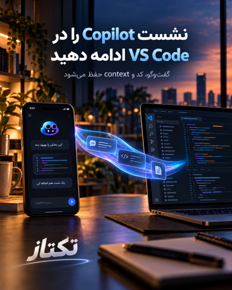 تکتاز مگ 4 GitHub Copilot؛ انتقال نشست به VS Code بدون از دست دادن context