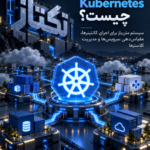 Kubernetes v1.37 چیست؟ راهنمای ارتقای امن کلاستر