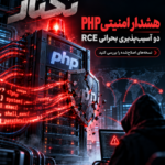 هشدار آسیبپذیری PHP در 2026؛ رفع دو نقص بحرانی اجرای کد از راه دور