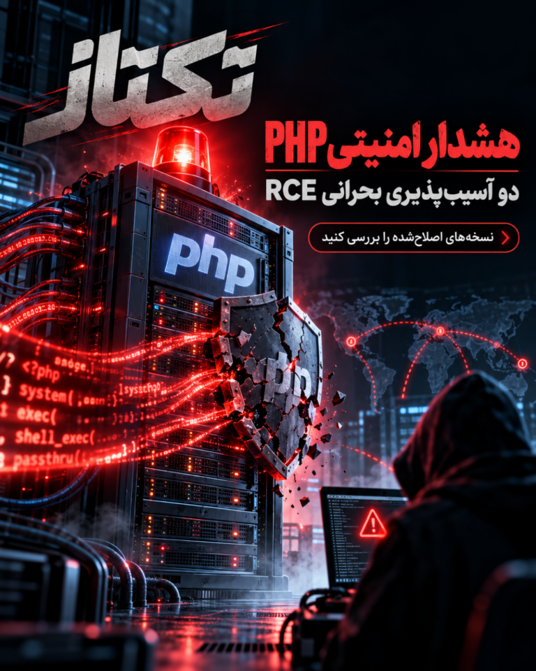 تکتاز مگ 2 هشدار آسیبپذیری PHP در 2026؛ رفع دو نقص بحرانی اجرای کد از راه دور