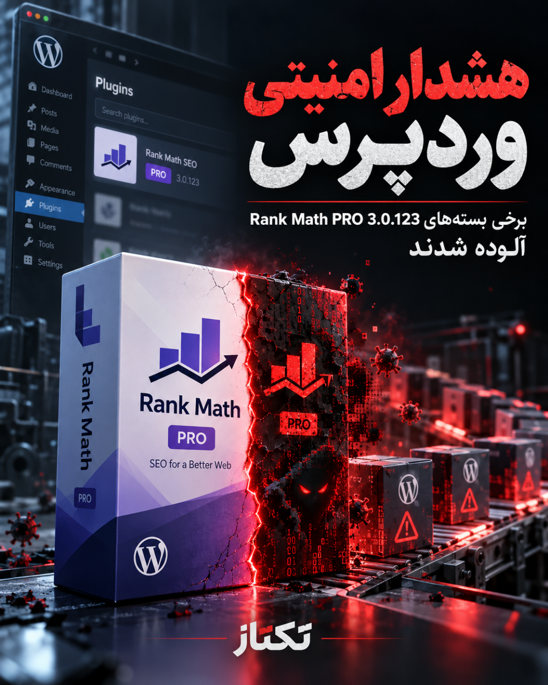 هشدار امنیتی Rank Math PRO؛ آلودگی نسخه 3.0.123 به بدافزار 7 هشدار امنیتی Rank Math PRO؛ آلودگی نسخه 3.0.123 به بدافزار — اسلاید 1
