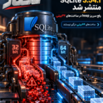 SQLite 3.54.1؛ رفع مشکل مهم در ساخت‌های ۳۲بیتی