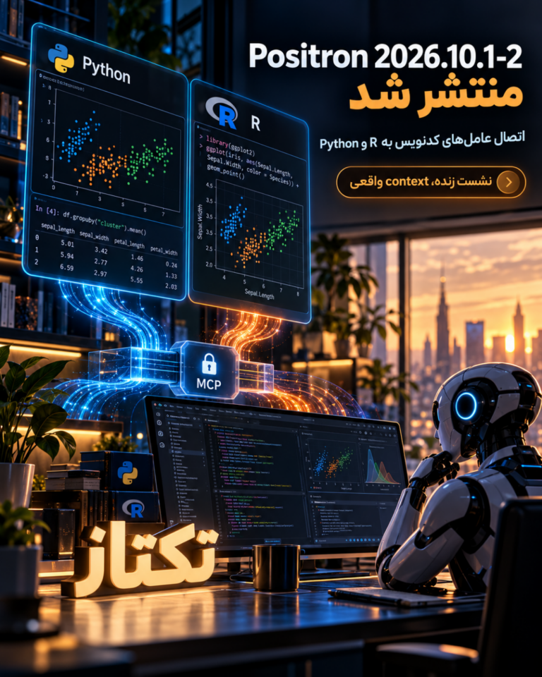 Positron 2026.10.1-2؛ اتصال عامل‌های کدنویس به نشست‌های زندهٔ Python و R